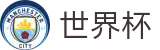 2026世界杯竞猜网站专区-最新指数与104场赛程